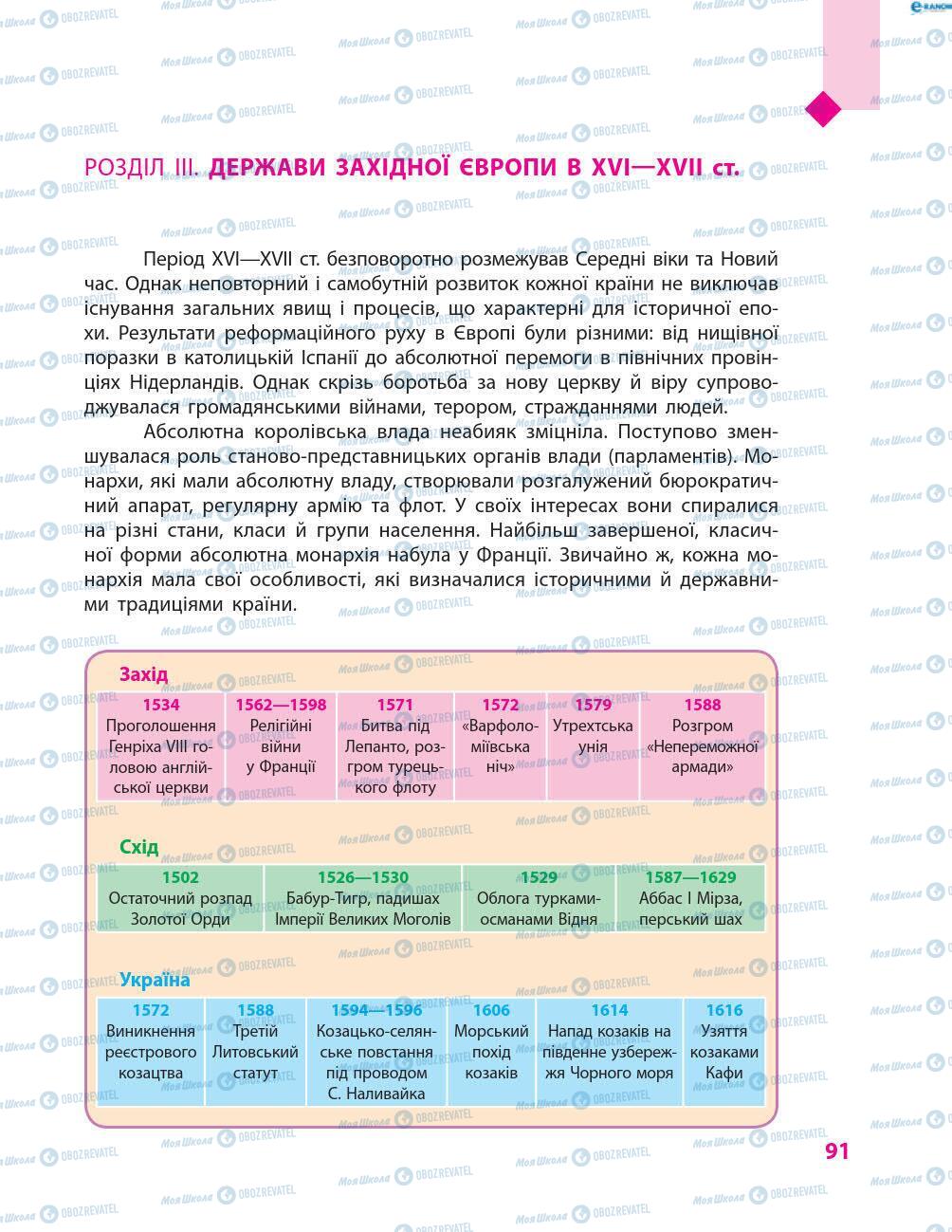 Підручники Всесвітня історія 8 клас сторінка 91