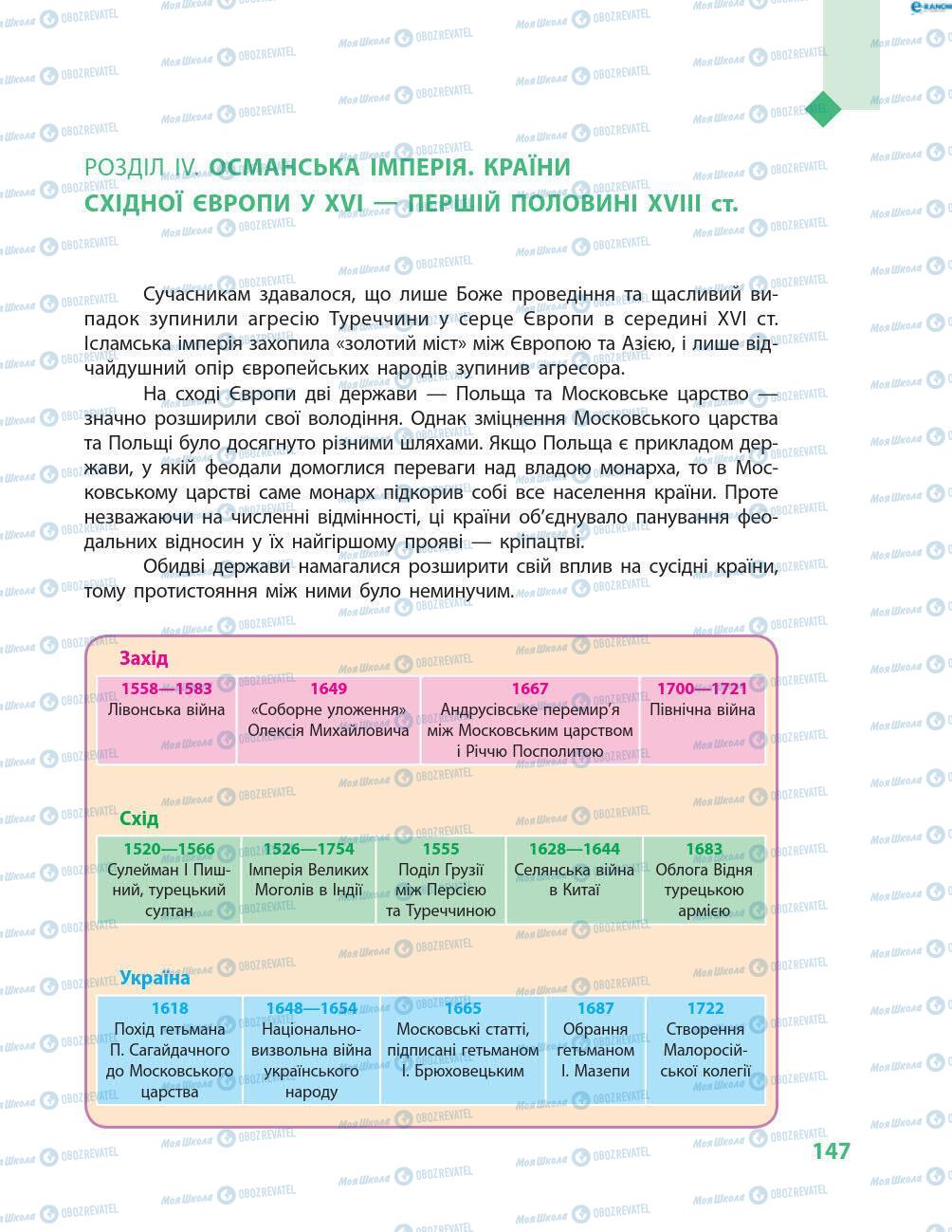 Підручники Всесвітня історія 8 клас сторінка 147