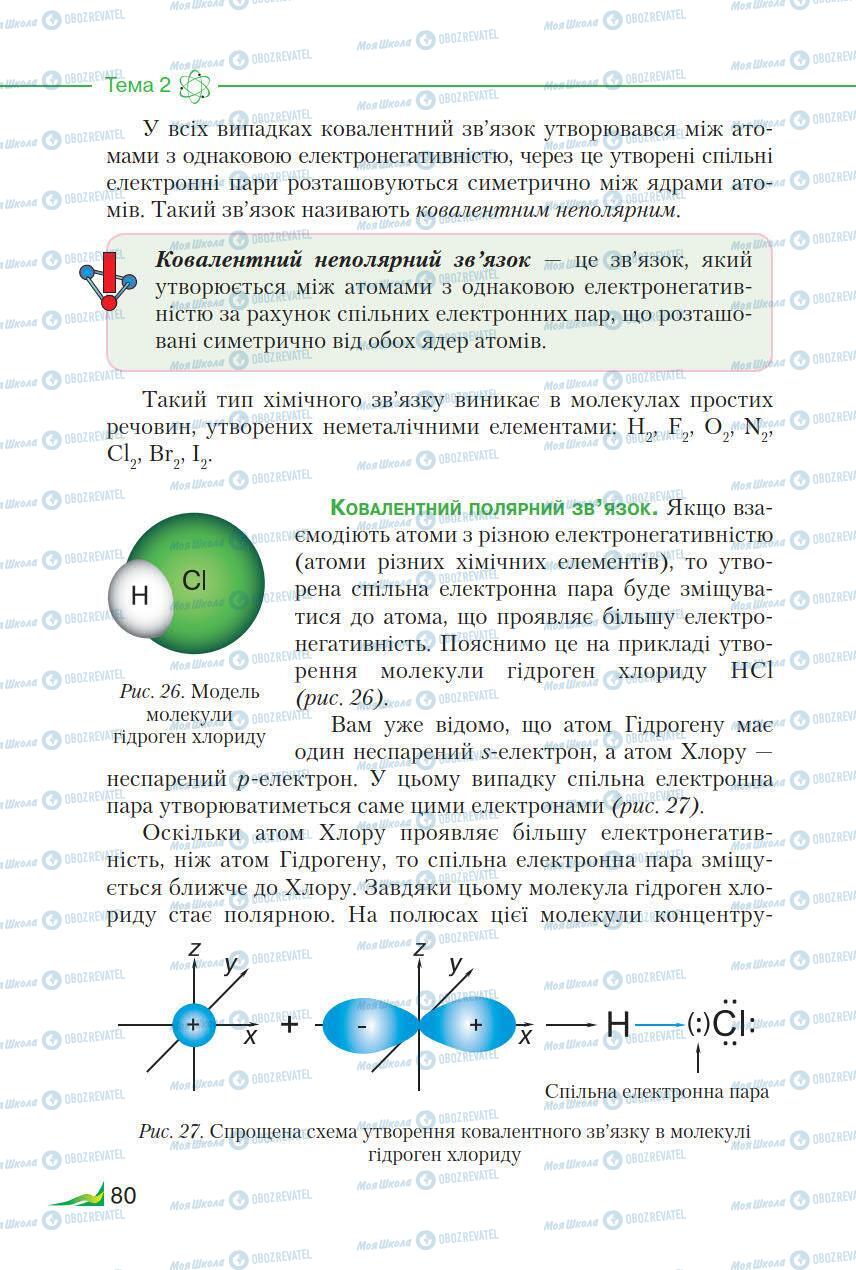 Підручники Хімія 8 клас сторінка 80