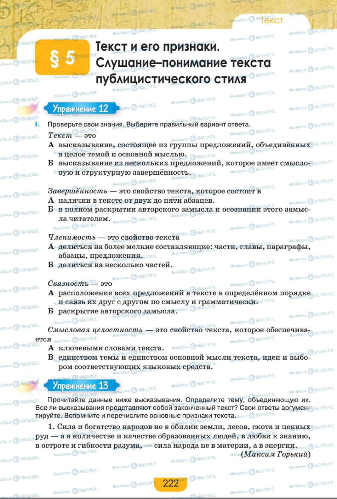 Учебники Русский язык 8 класс страница 222