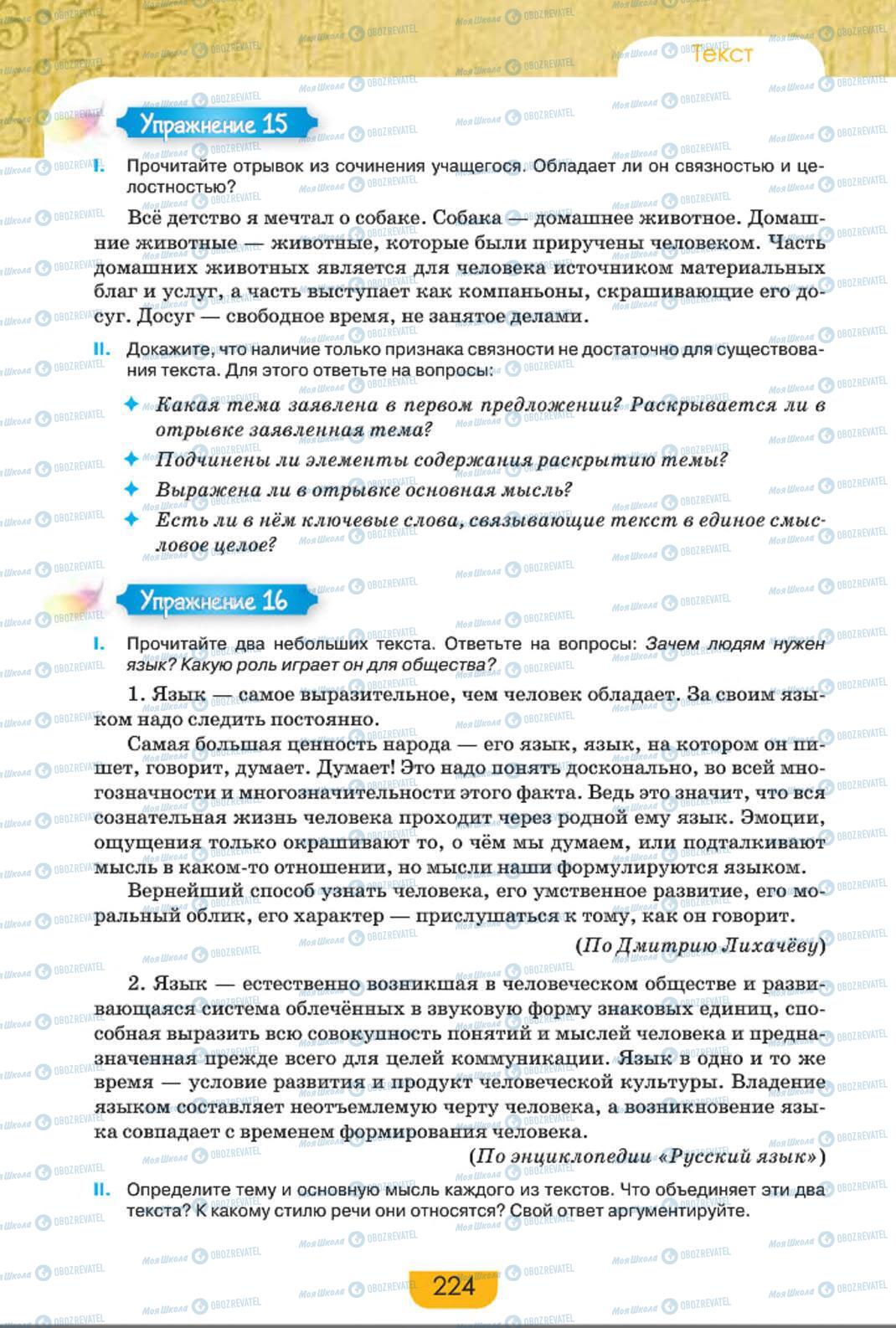 Учебники Русский язык 8 класс страница 224