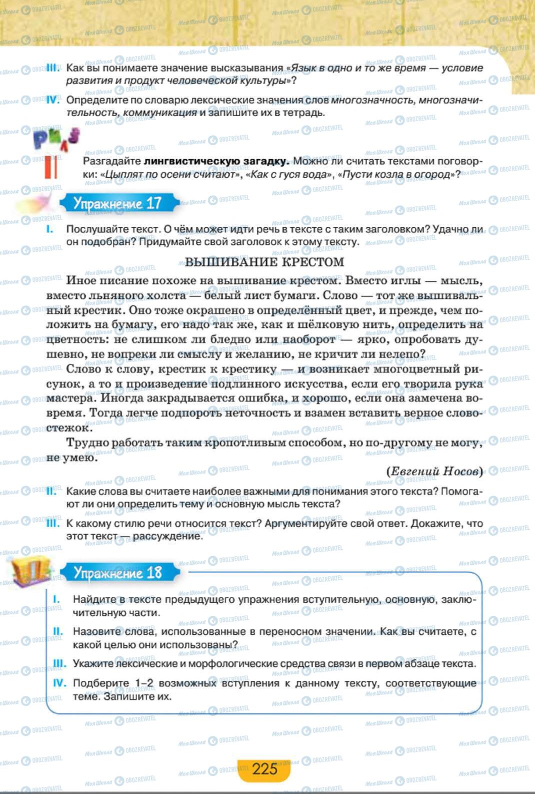 Підручники Російська мова 8 клас сторінка 225