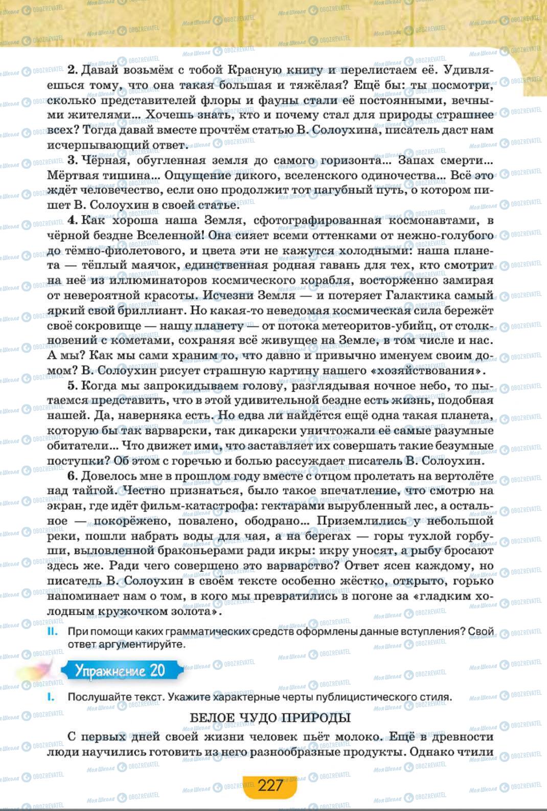 Учебники Русский язык 8 класс страница 227