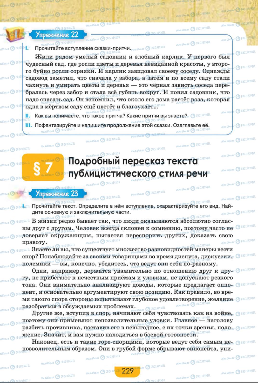 Підручники Російська мова 8 клас сторінка 229