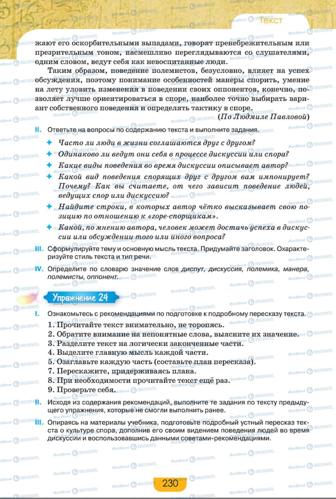Учебники Русский язык 8 класс страница 230