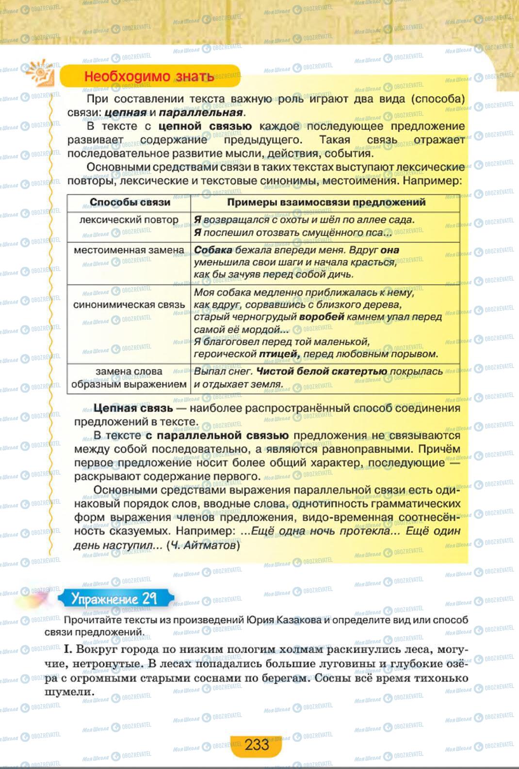 Учебники Русский язык 8 класс страница 233