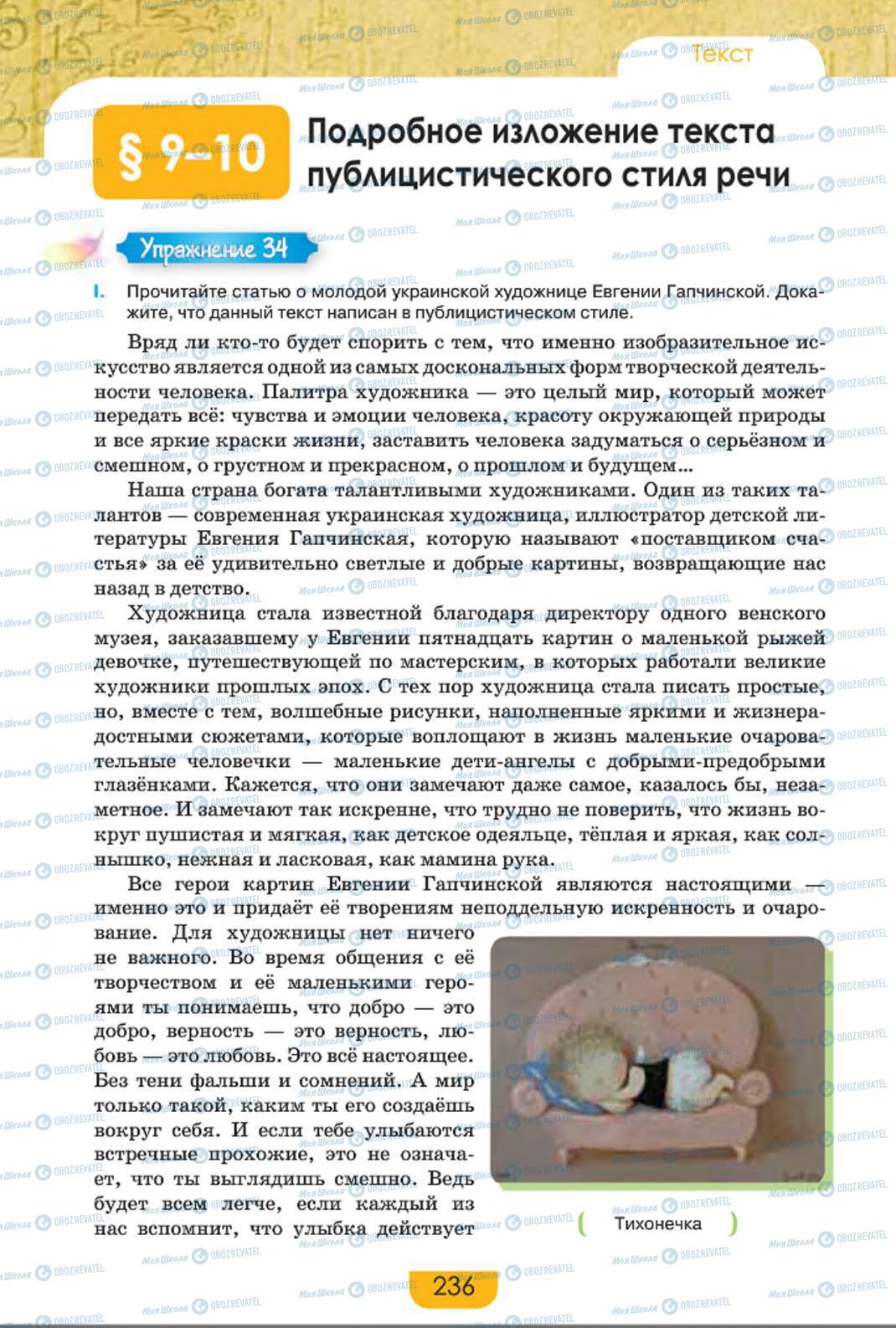 Підручники Російська мова 8 клас сторінка 236