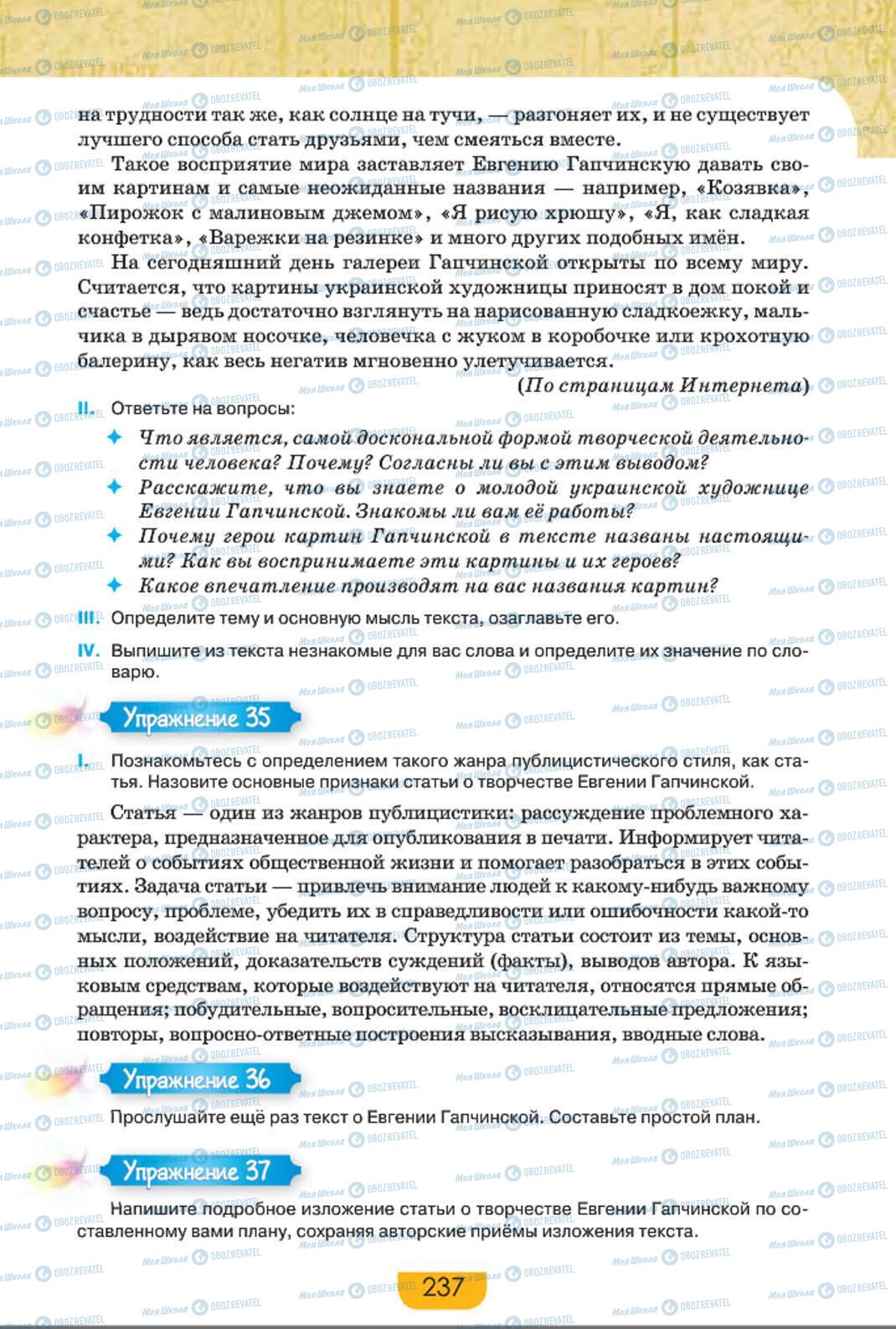 Підручники Російська мова 8 клас сторінка 237