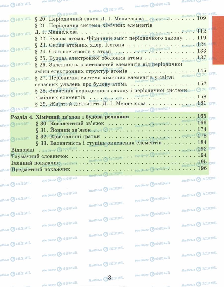 Учебники Химия 8 класс страница 3