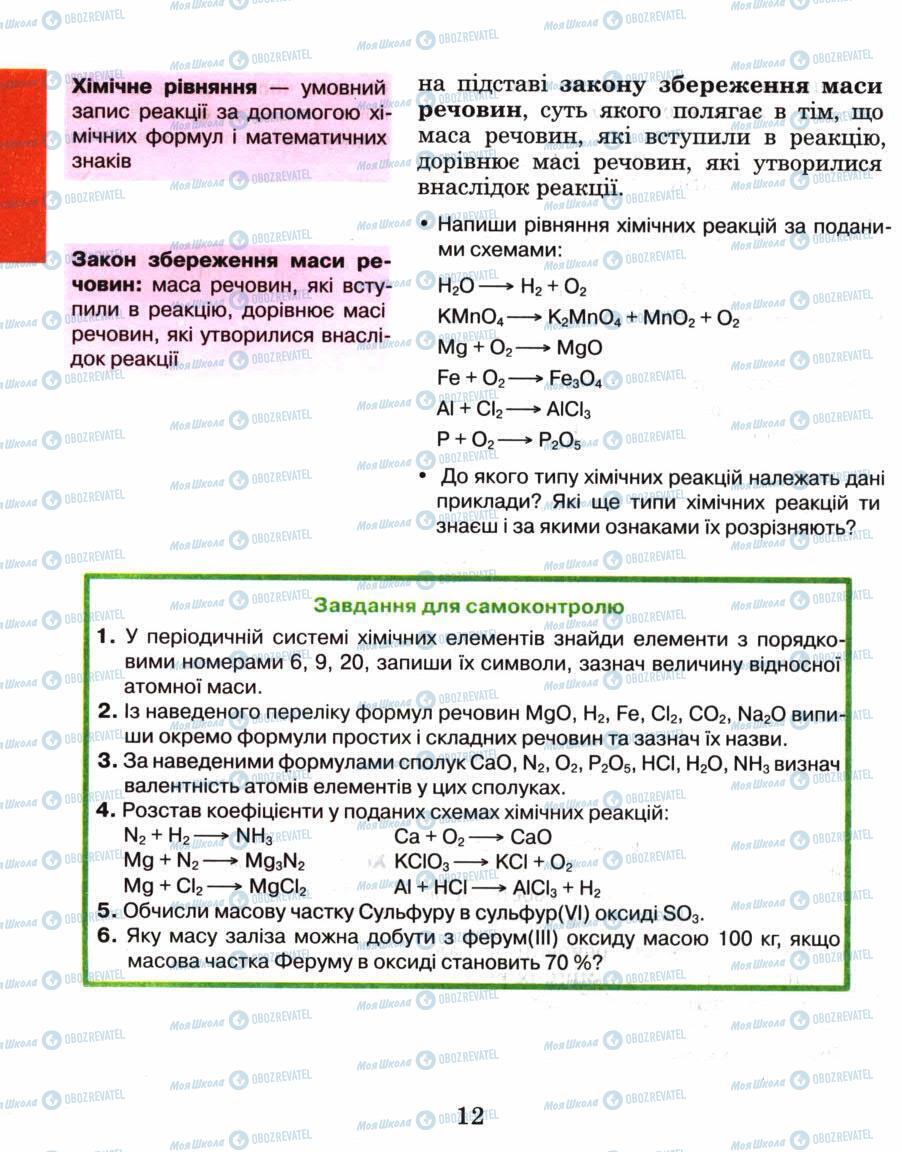 Підручники Хімія 8 клас сторінка 12