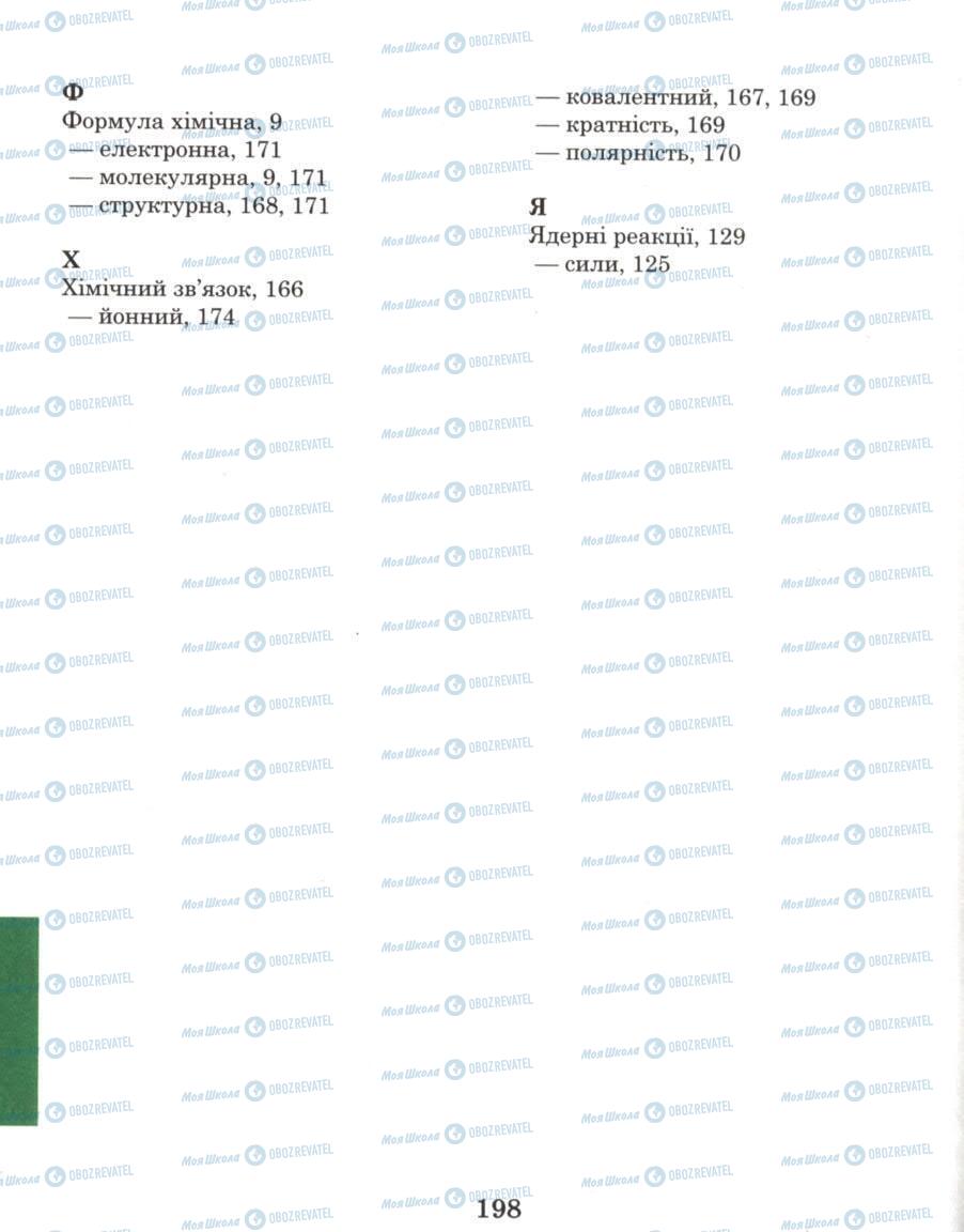 Підручники Хімія 8 клас сторінка 198