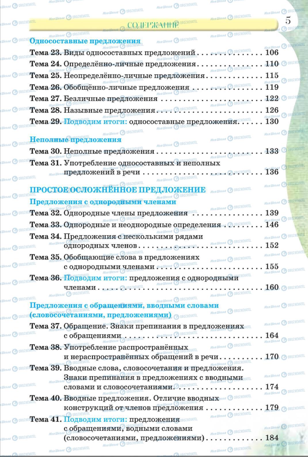 Підручники Російська мова 8 клас сторінка 5