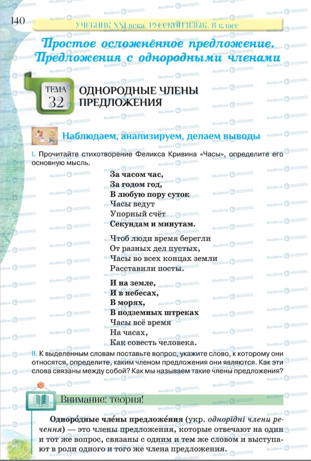 Учебники Русский язык 8 класс страница 140