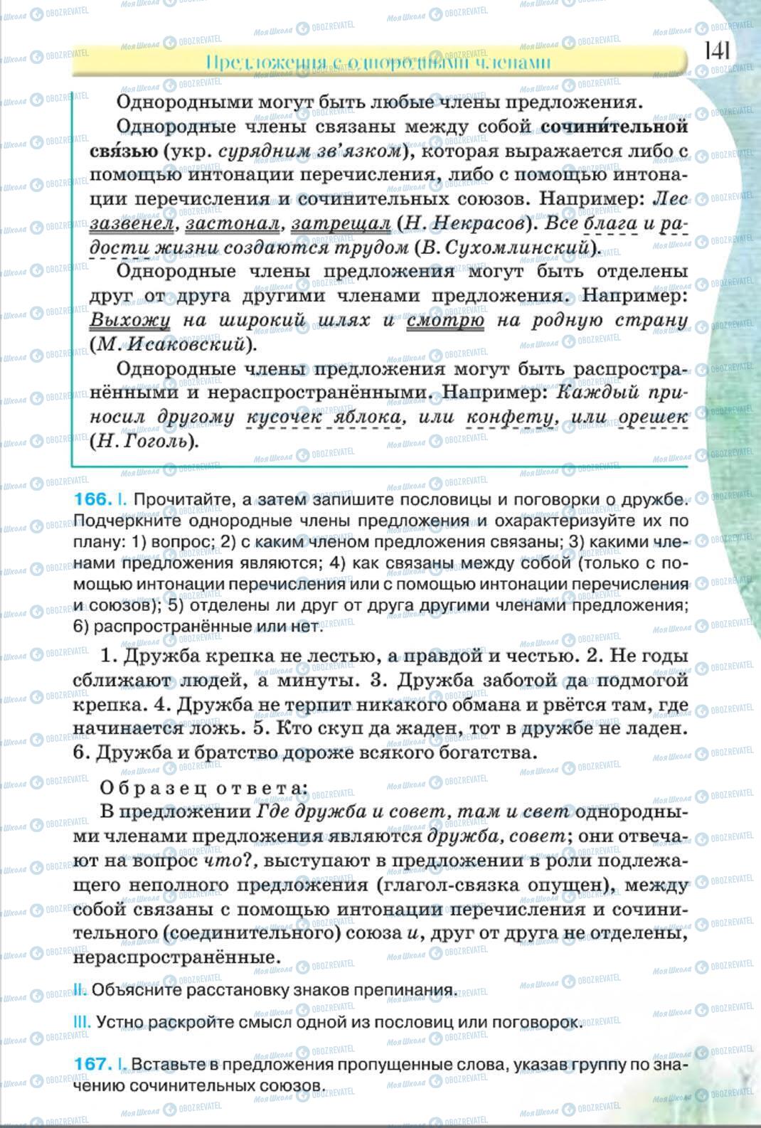 Підручники Російська мова 8 клас сторінка 141