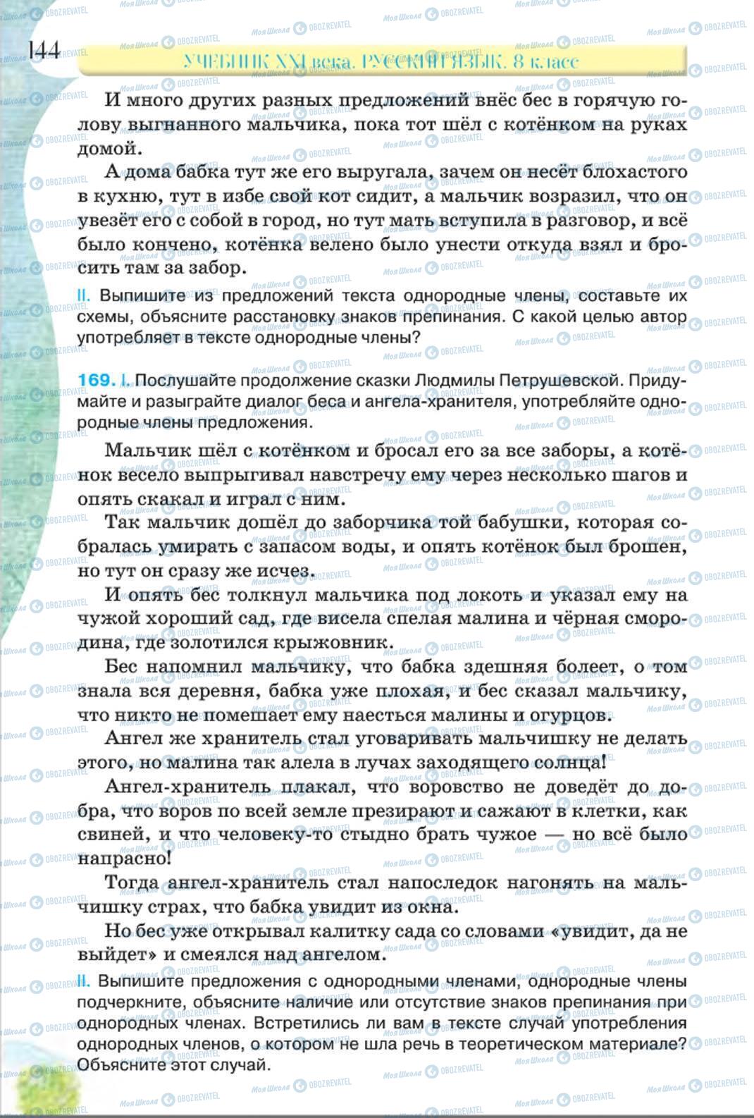 Підручники Російська мова 8 клас сторінка 144