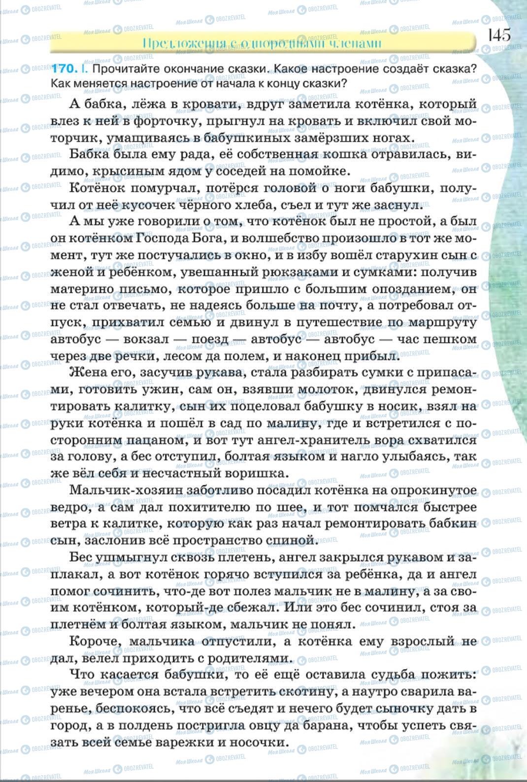 Підручники Російська мова 8 клас сторінка 145