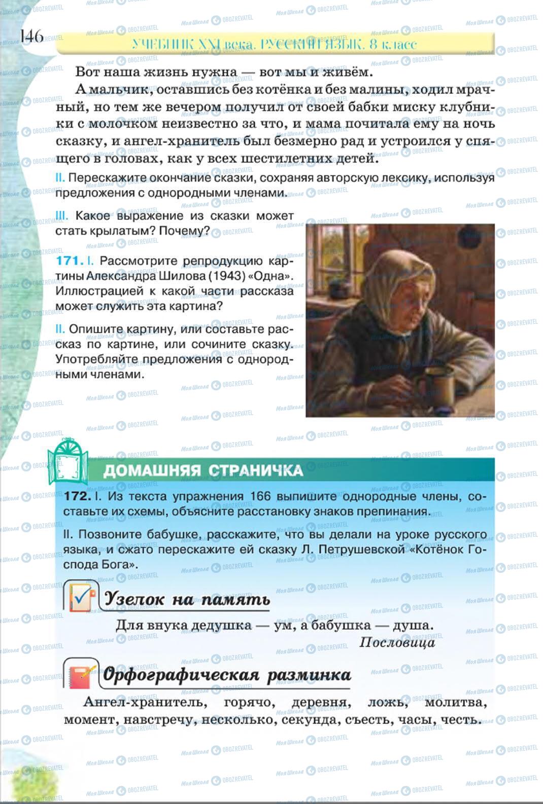Підручники Російська мова 8 клас сторінка 146