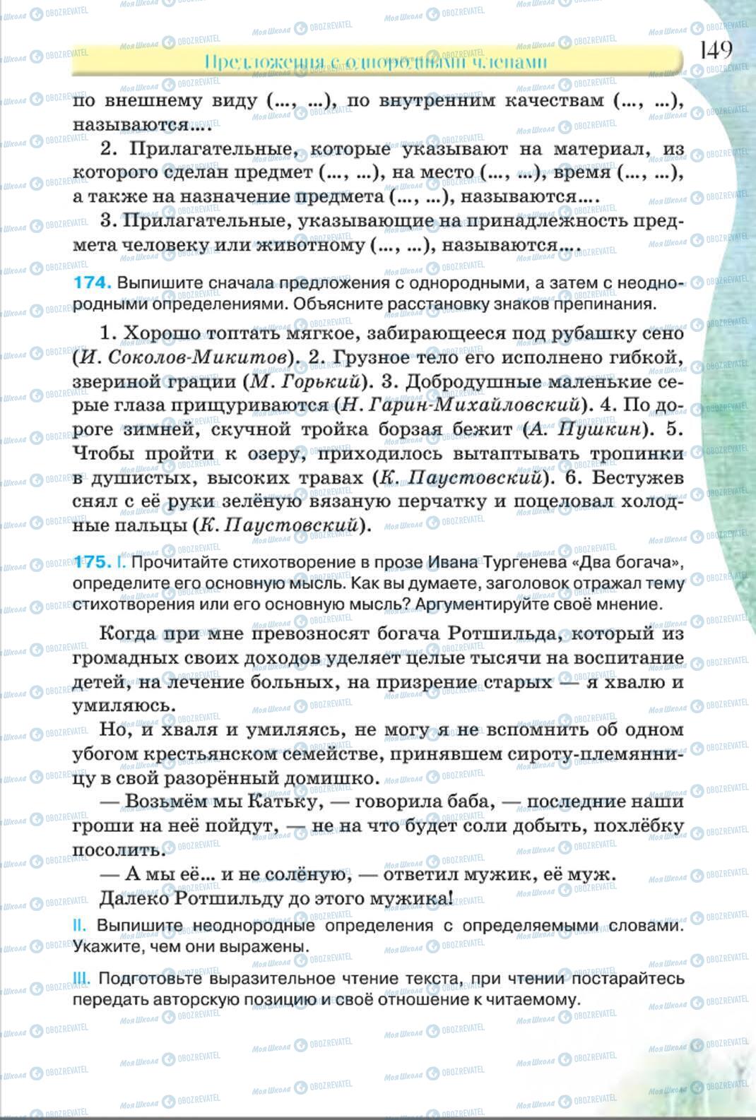 Підручники Російська мова 8 клас сторінка 149