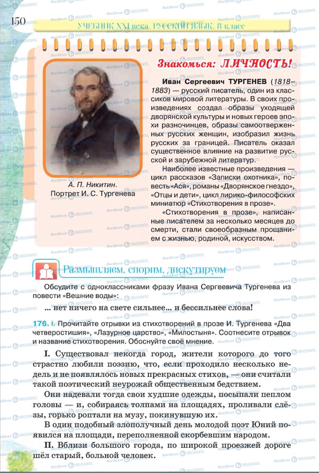 Підручники Російська мова 8 клас сторінка 150