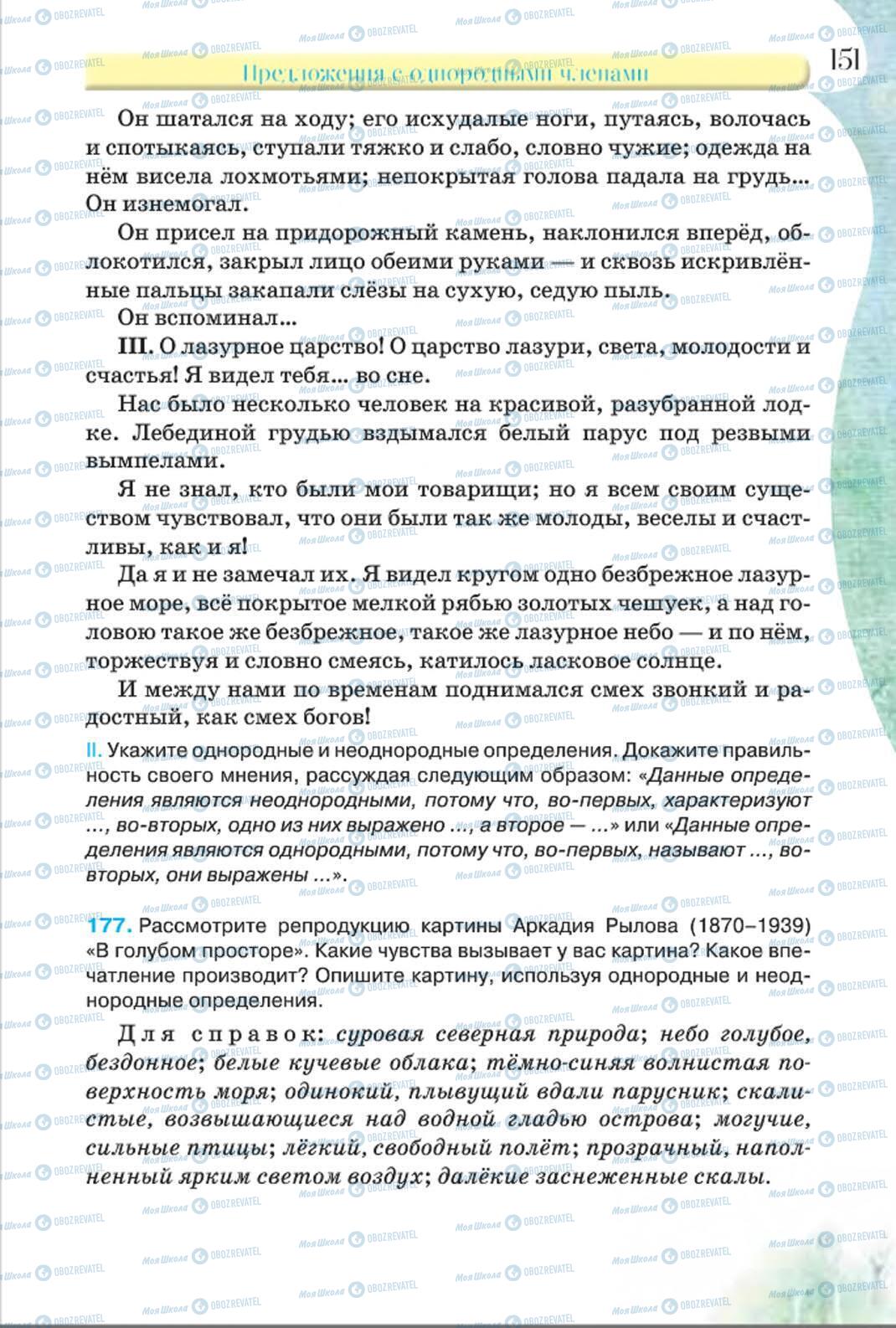 Підручники Російська мова 8 клас сторінка 151