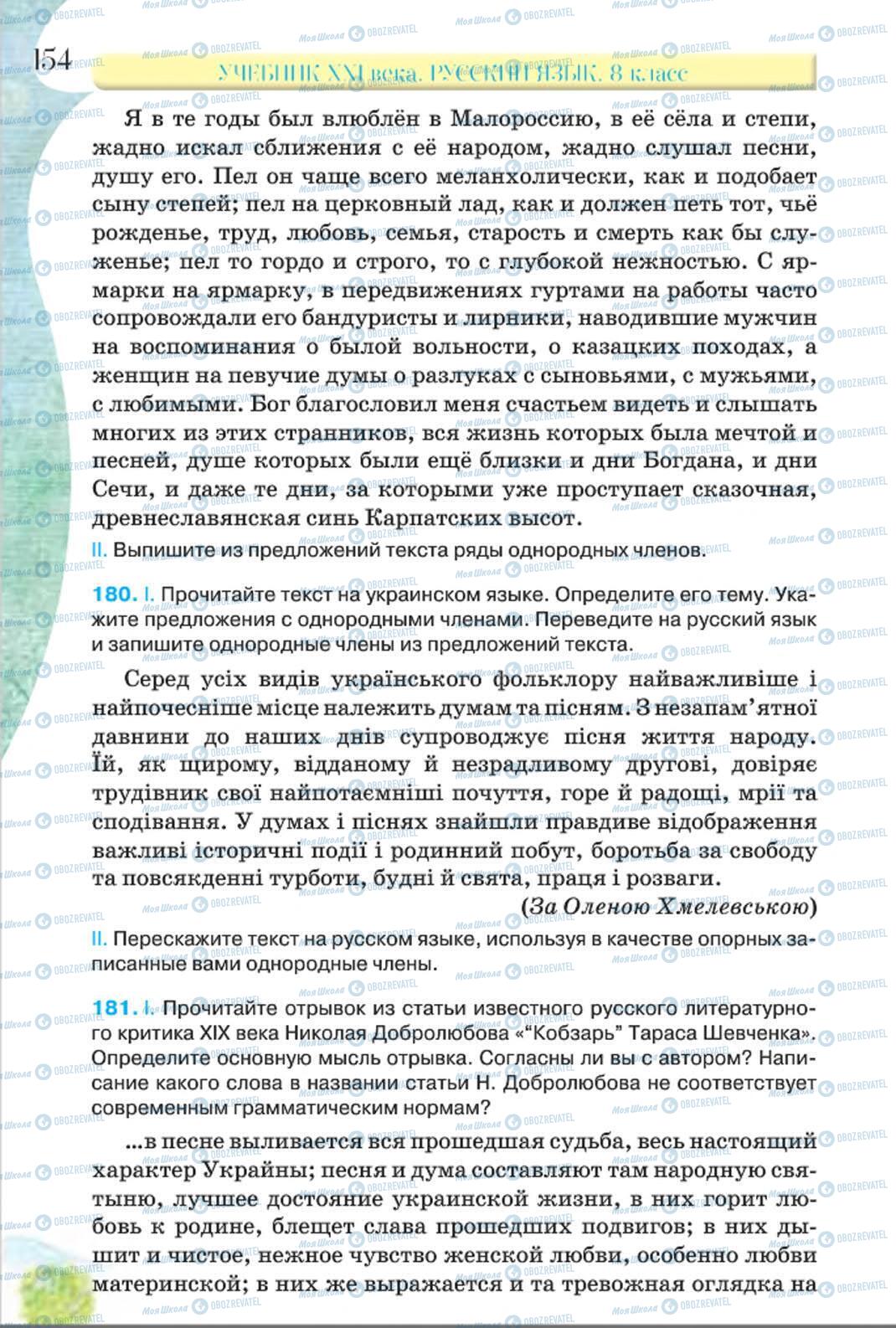 Підручники Російська мова 8 клас сторінка 154