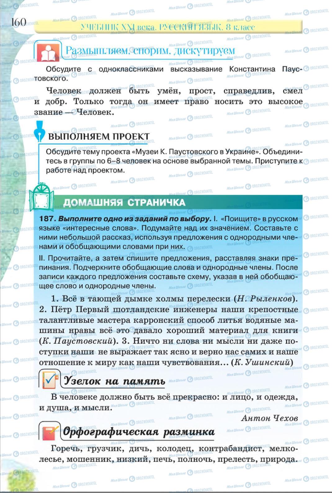 Учебники Русский язык 8 класс страница 160