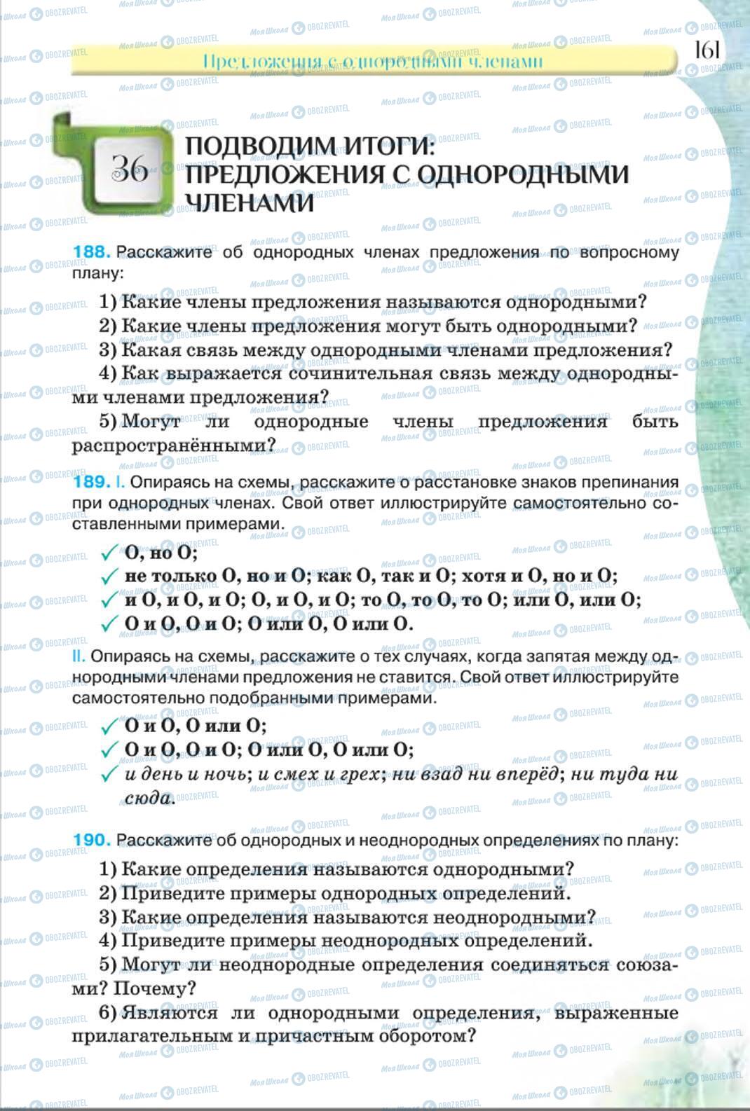 Підручники Російська мова 8 клас сторінка 161