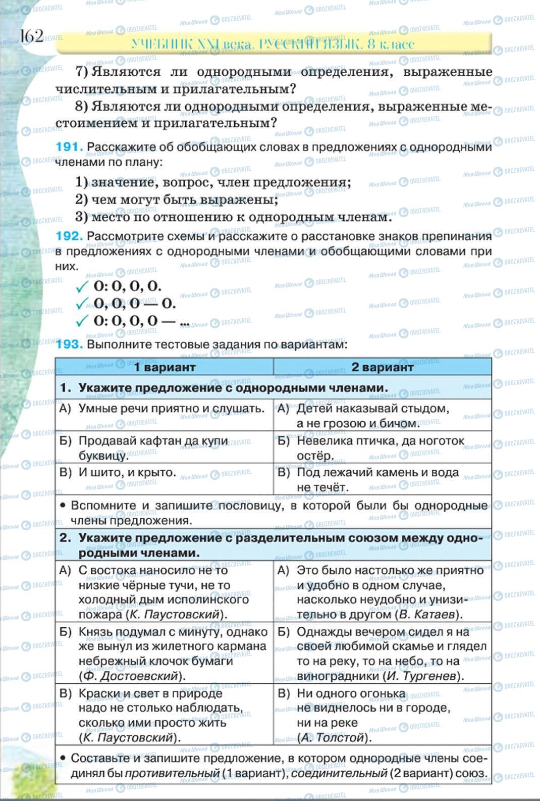 Підручники Російська мова 8 клас сторінка 162
