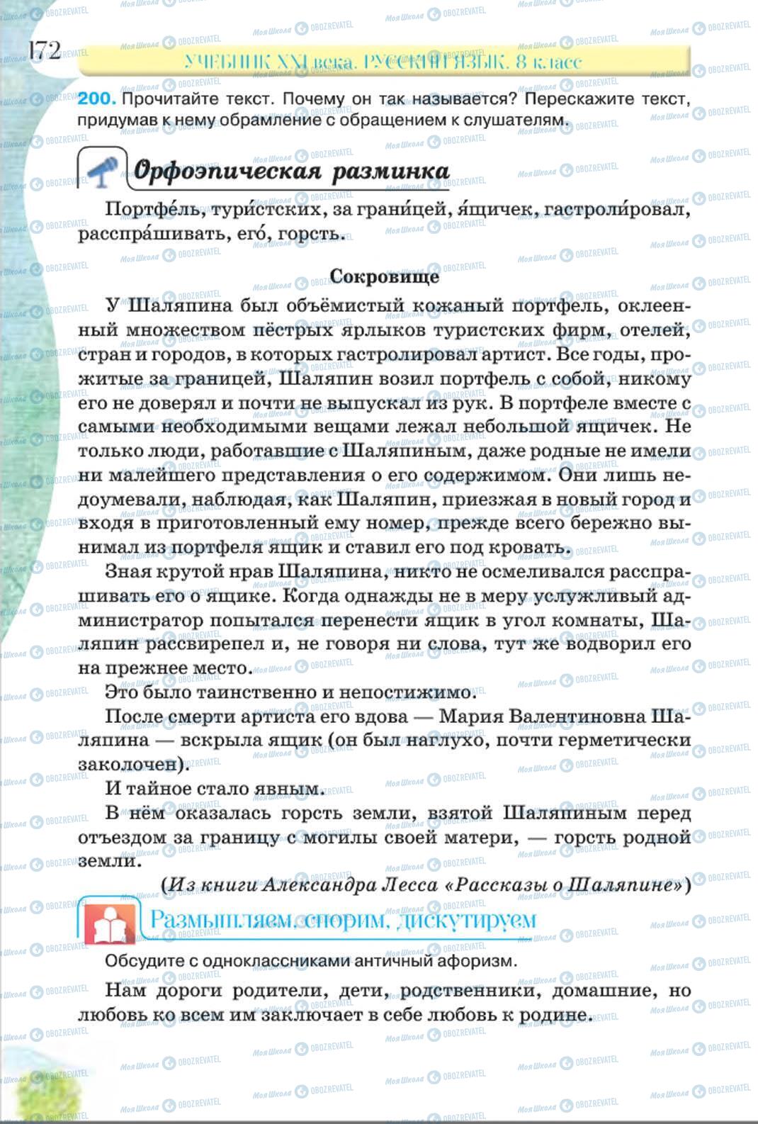 Підручники Російська мова 8 клас сторінка 172