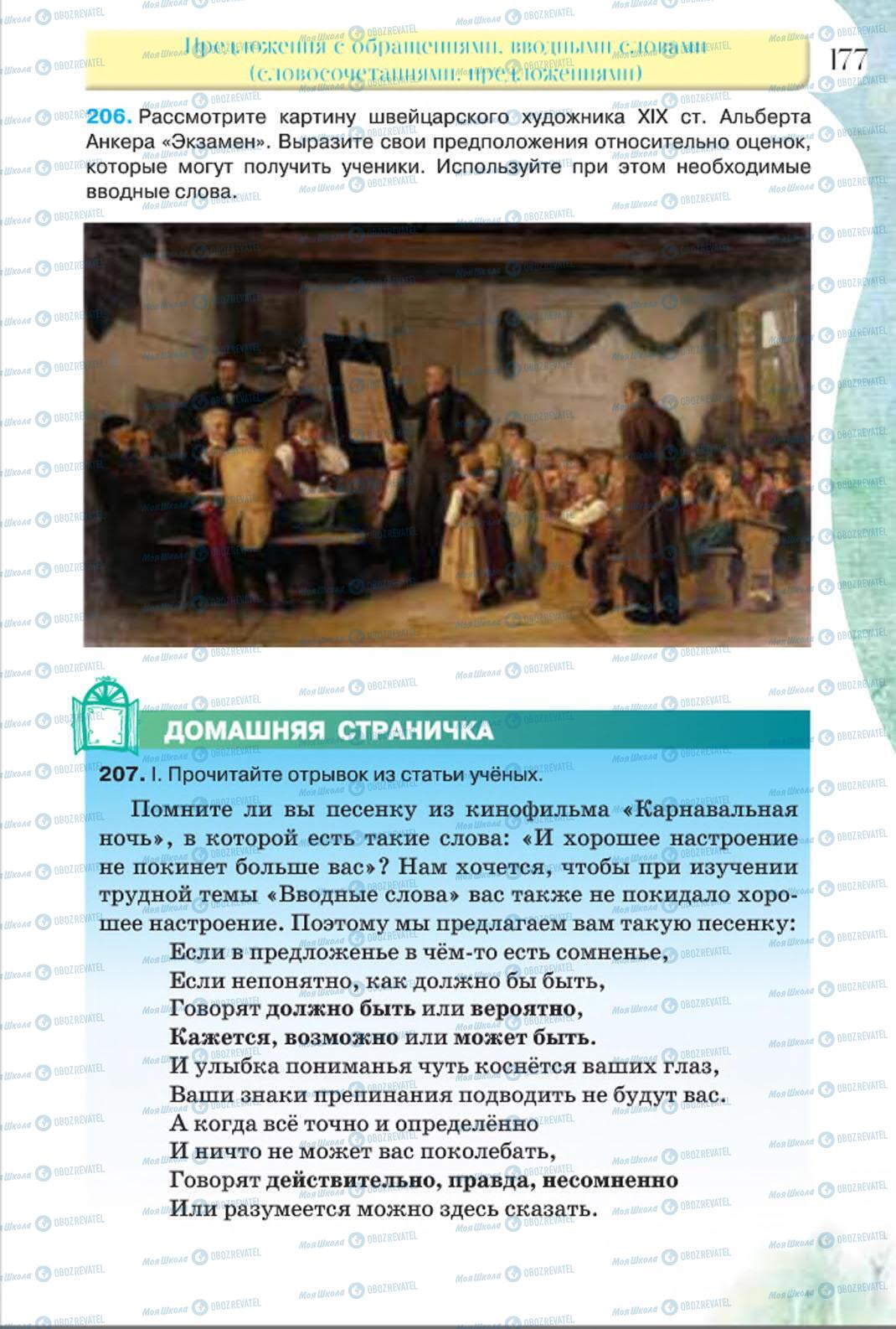 Підручники Російська мова 8 клас сторінка 177