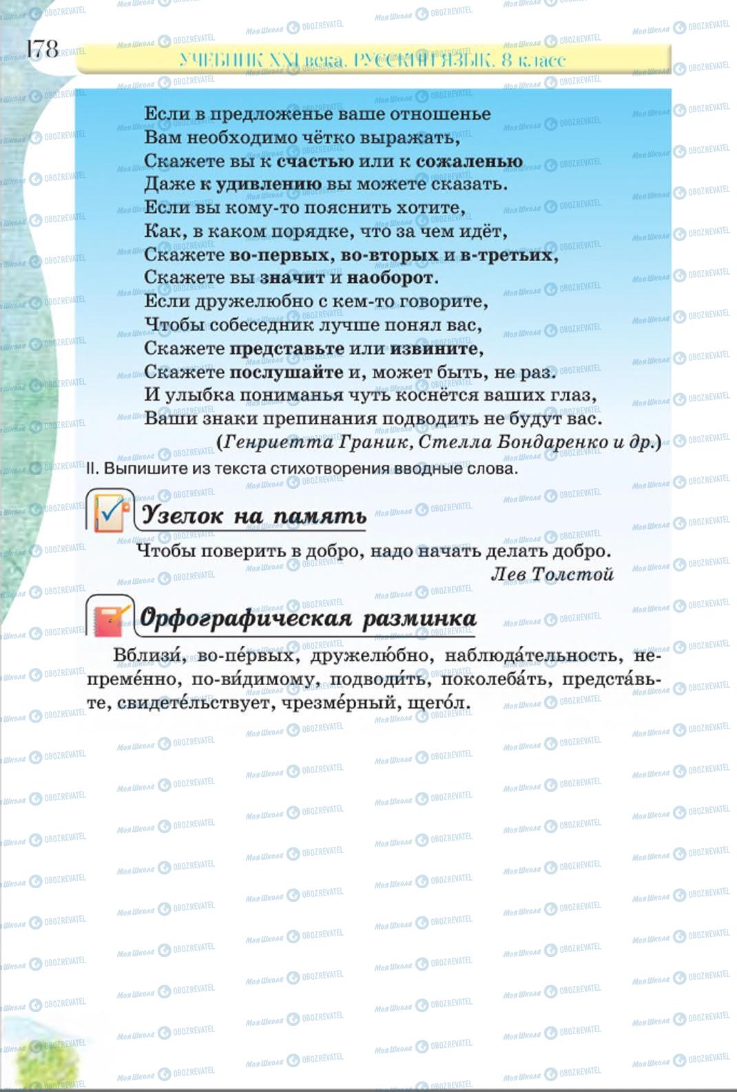 Підручники Російська мова 8 клас сторінка 178