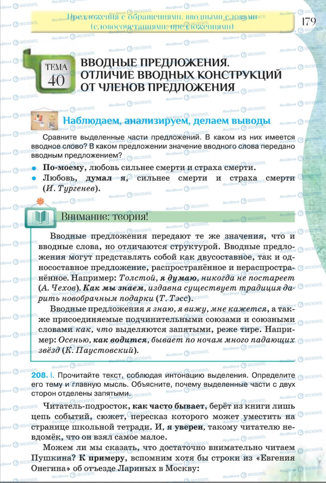 Підручники Російська мова 8 клас сторінка 179