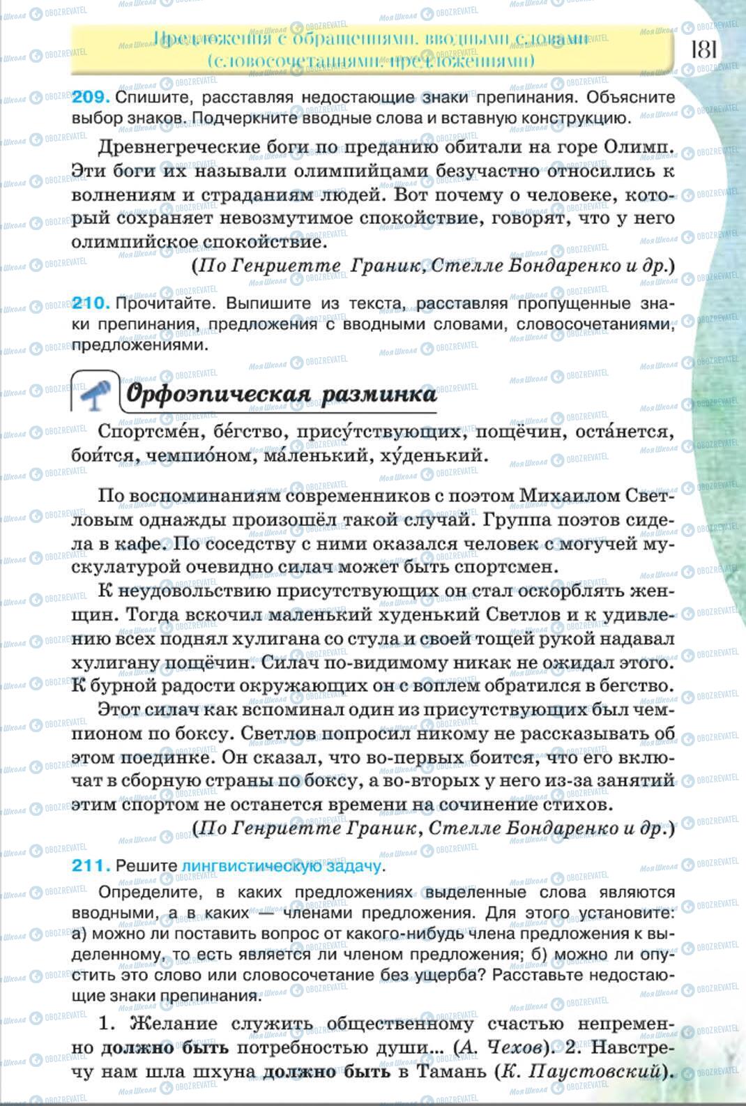 Підручники Російська мова 8 клас сторінка 181