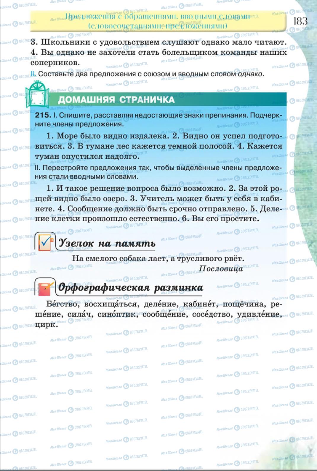 Підручники Російська мова 8 клас сторінка 183