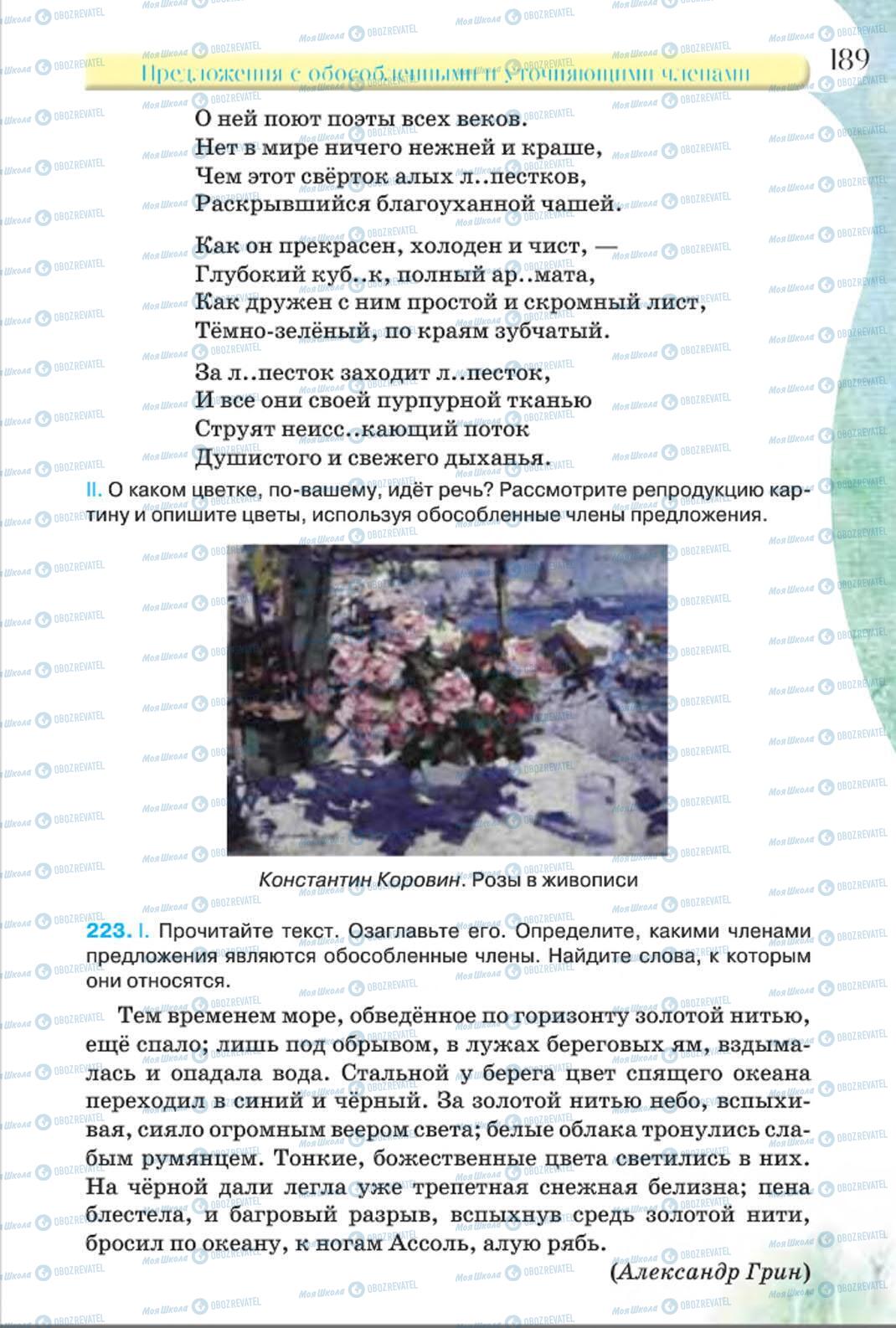 Учебники Русский язык 8 класс страница 189