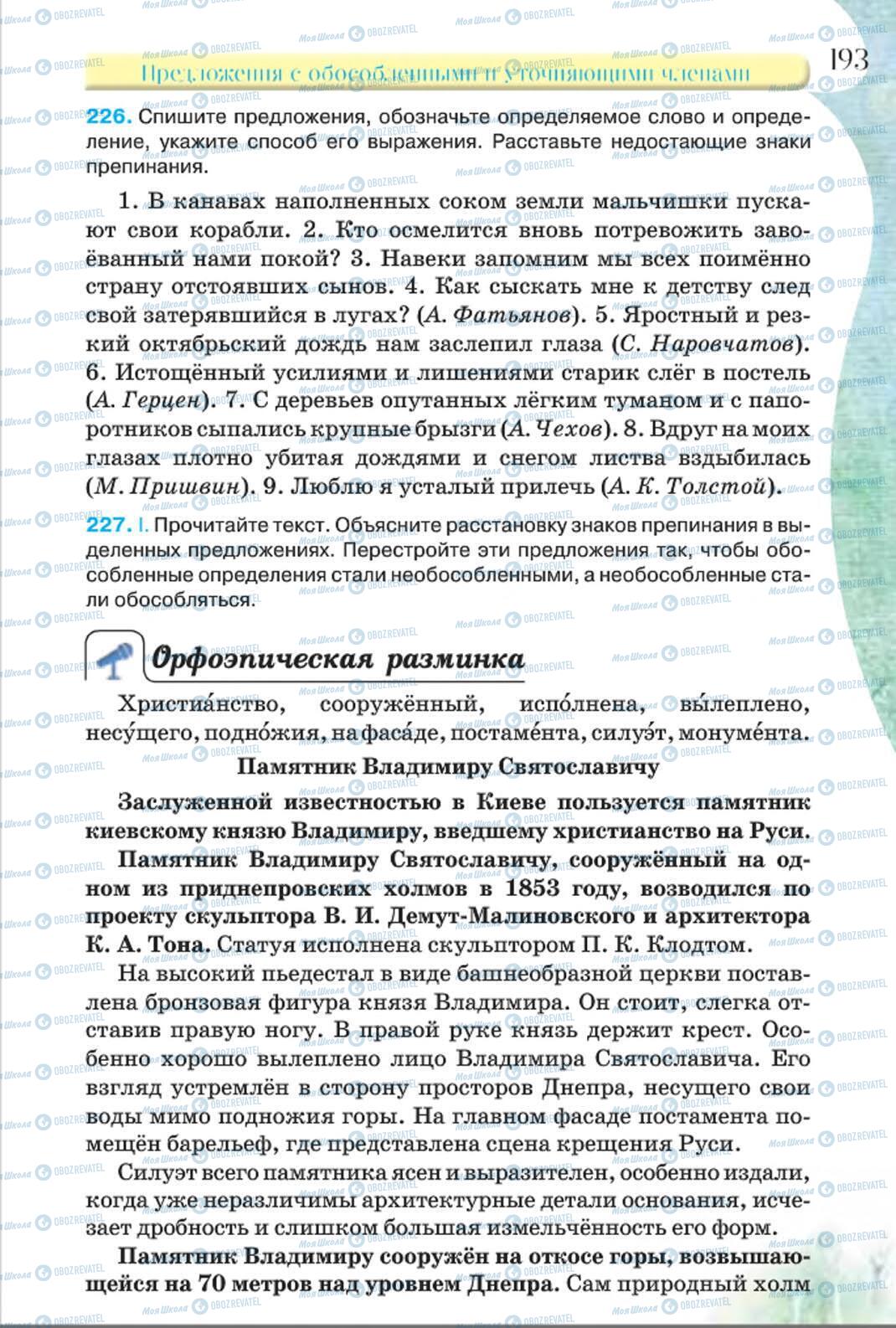 Учебники Русский язык 8 класс страница 193