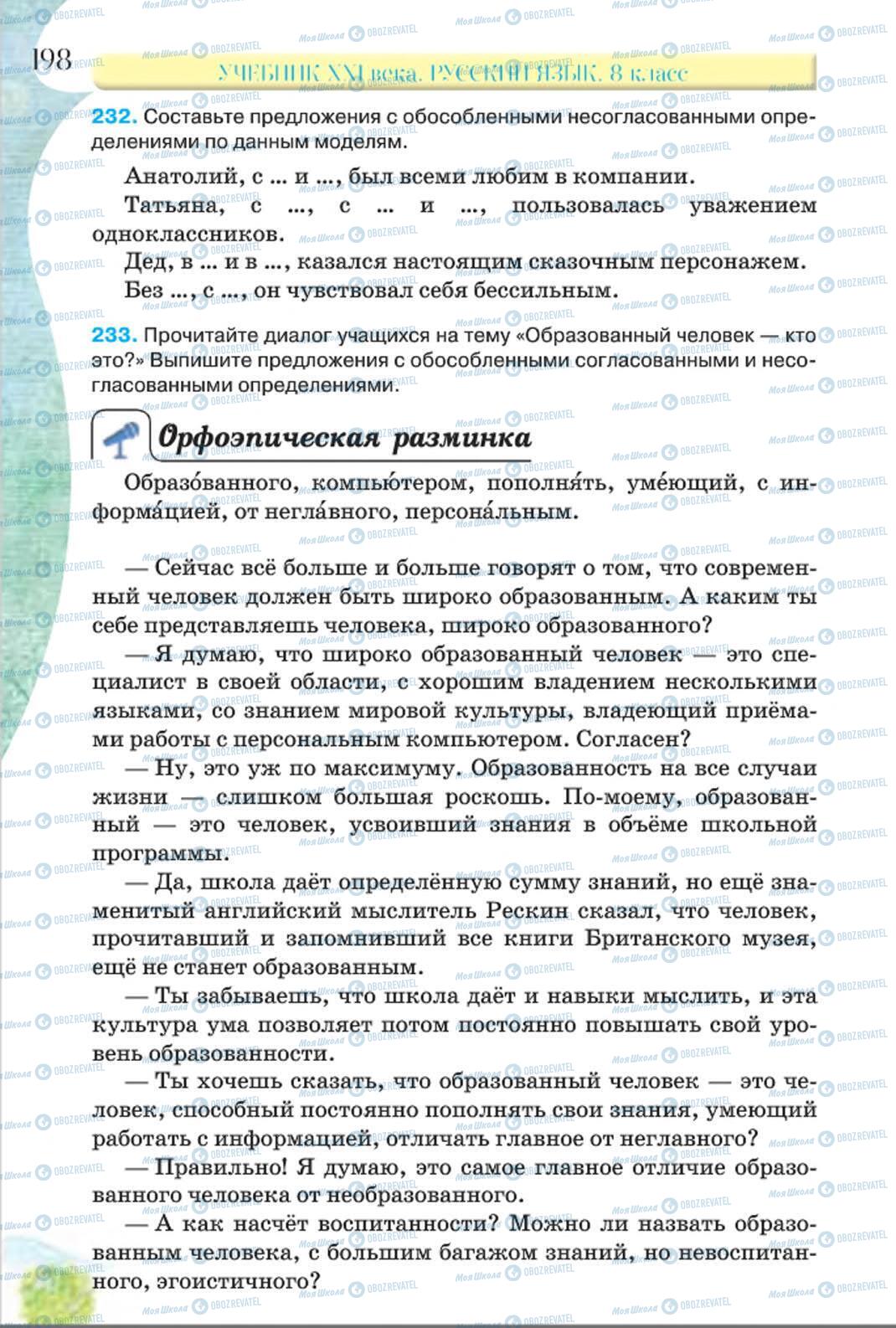 Підручники Російська мова 8 клас сторінка 198