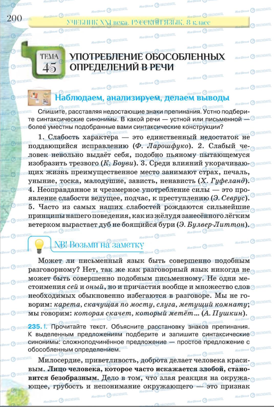 Підручники Російська мова 8 клас сторінка 200