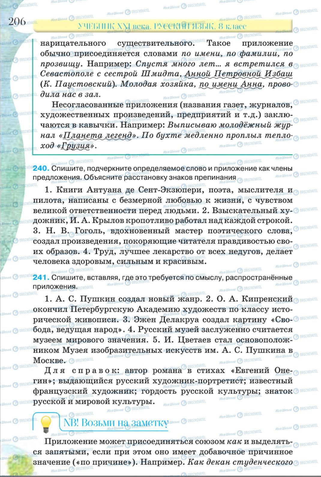 Учебники Русский язык 8 класс страница 206