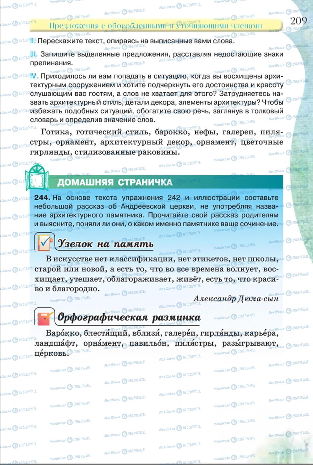 Підручники Російська мова 8 клас сторінка 209