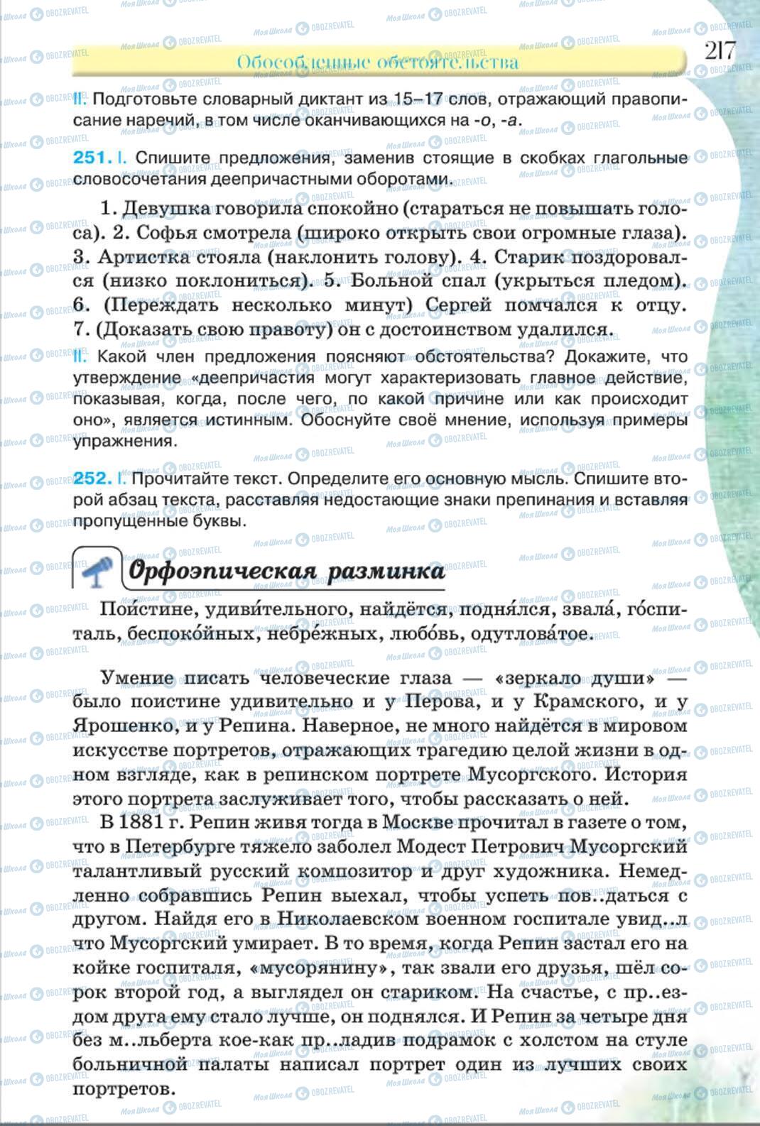 Учебники Русский язык 8 класс страница 217