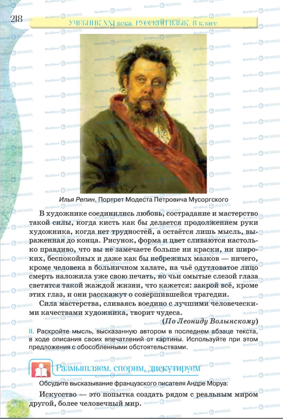 Підручники Російська мова 8 клас сторінка 218