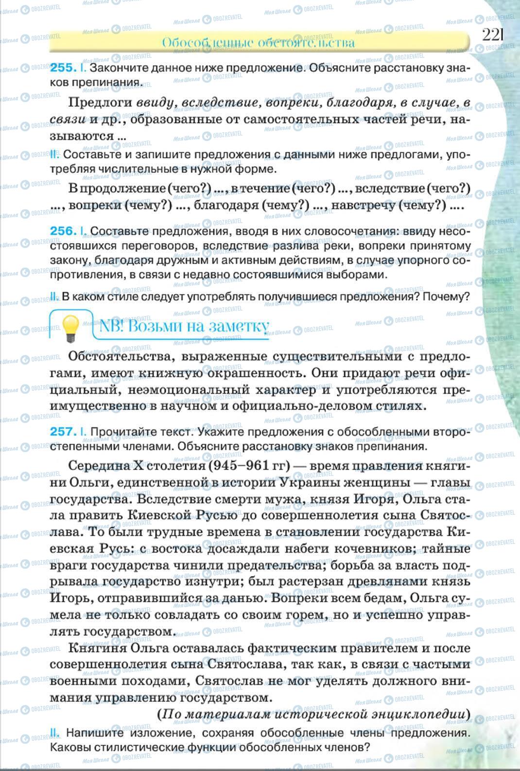 Підручники Російська мова 8 клас сторінка 221