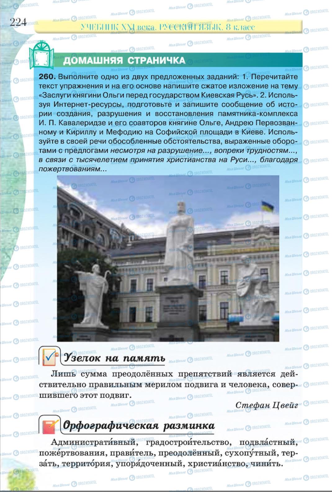 Підручники Російська мова 8 клас сторінка 224
