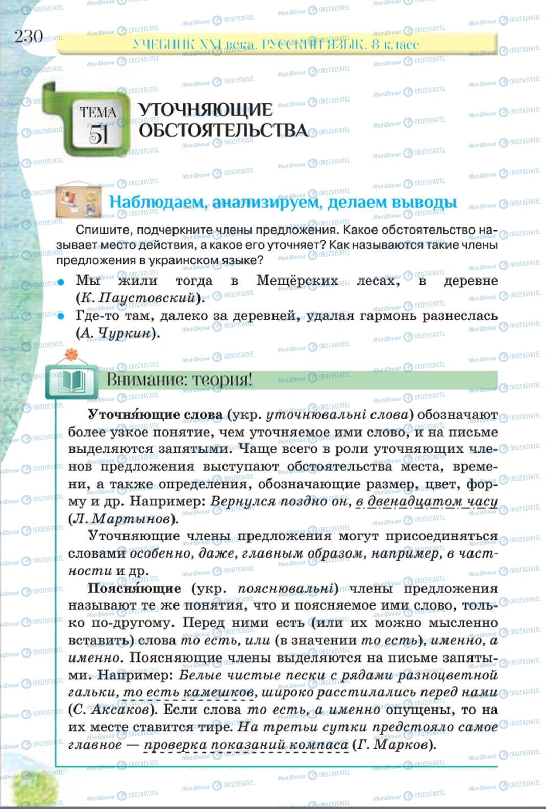 Учебники Русский язык 8 класс страница 230
