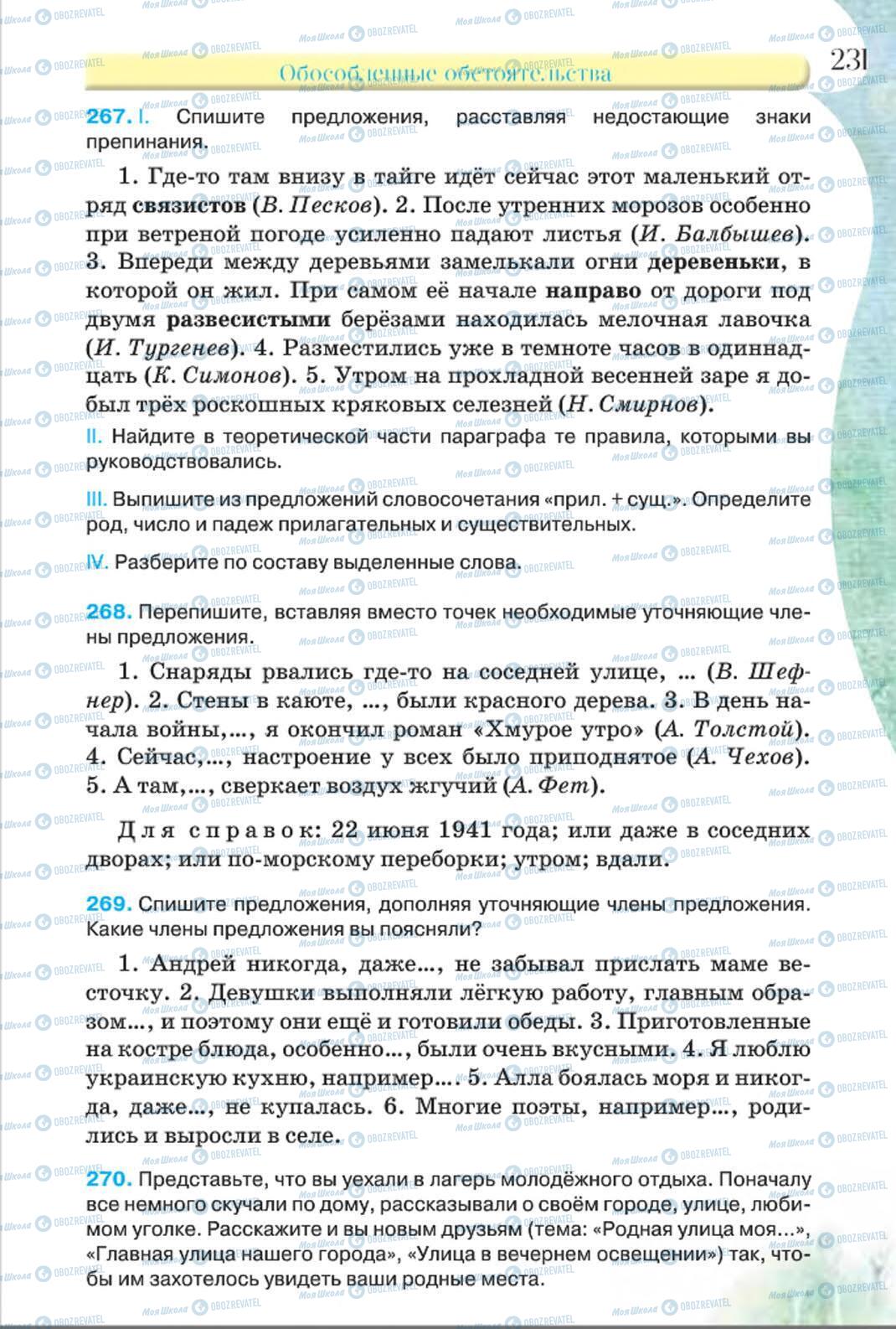 Підручники Російська мова 8 клас сторінка 231