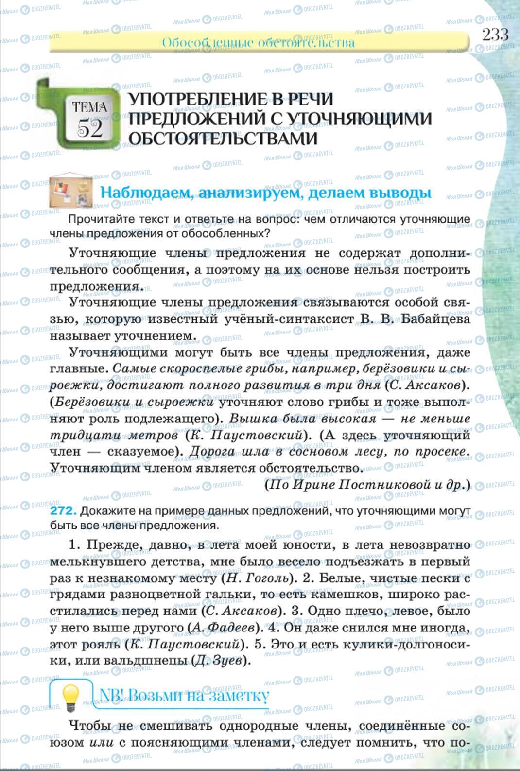 Підручники Російська мова 8 клас сторінка 233