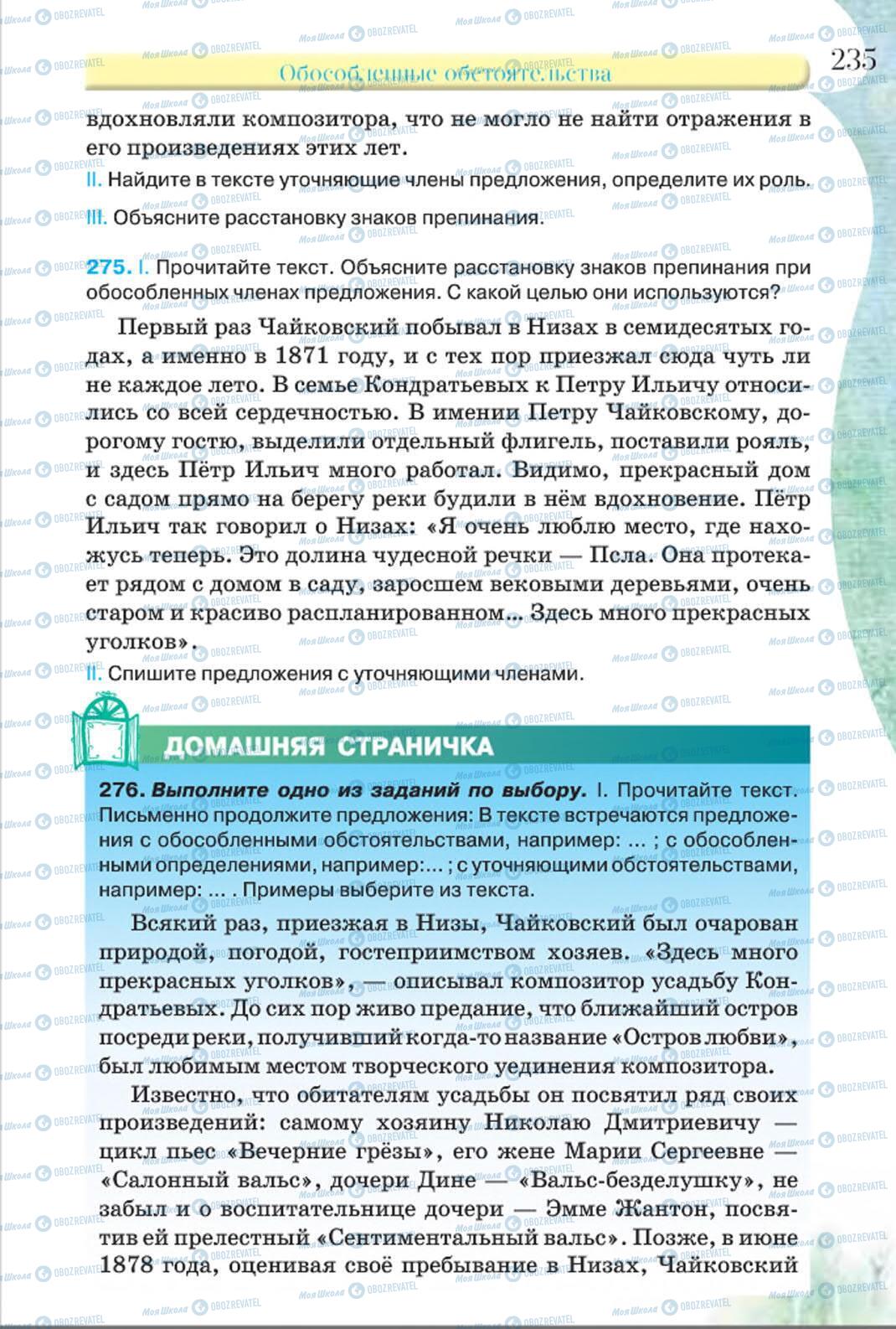 Підручники Російська мова 8 клас сторінка 235