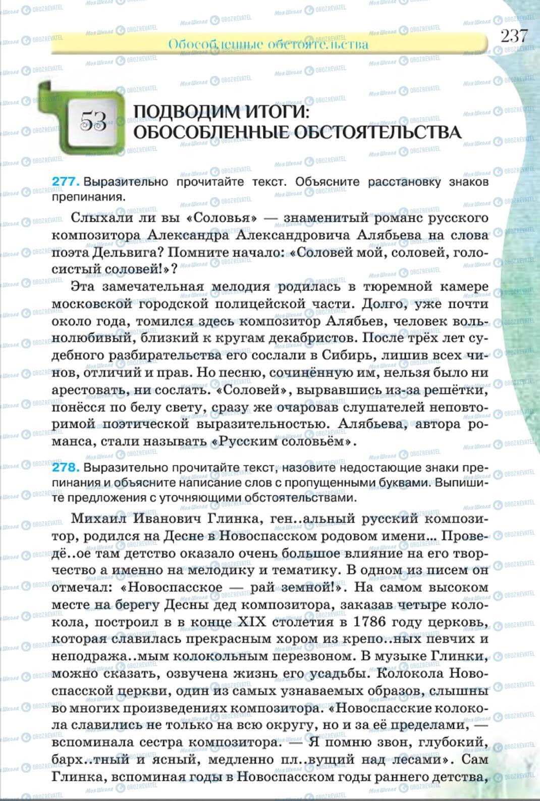 Підручники Російська мова 8 клас сторінка 237