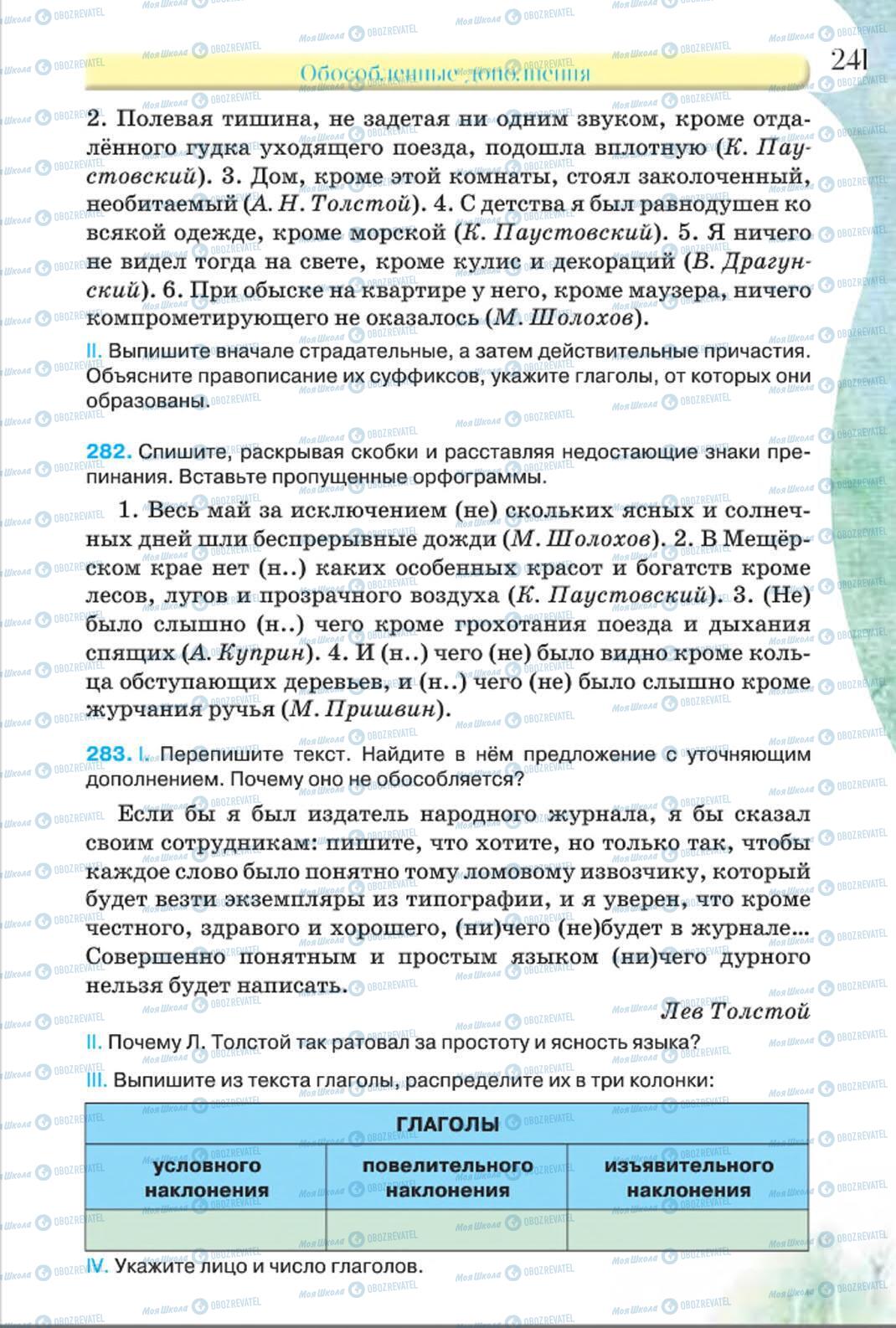 Підручники Російська мова 8 клас сторінка 241